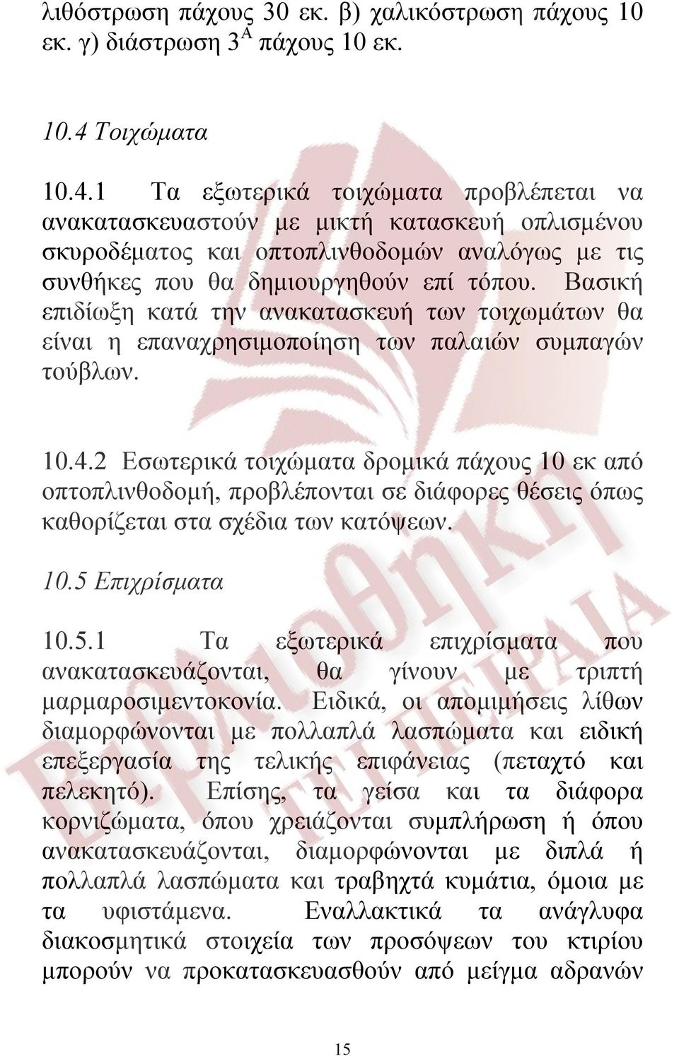 Βασική επιδίωξη κατά την ανακατασκευή των τοιχωμάτων θα είναι η επαναχρησιμοποίηση των παλαιών συμπαγών τούβλων. 10.4.