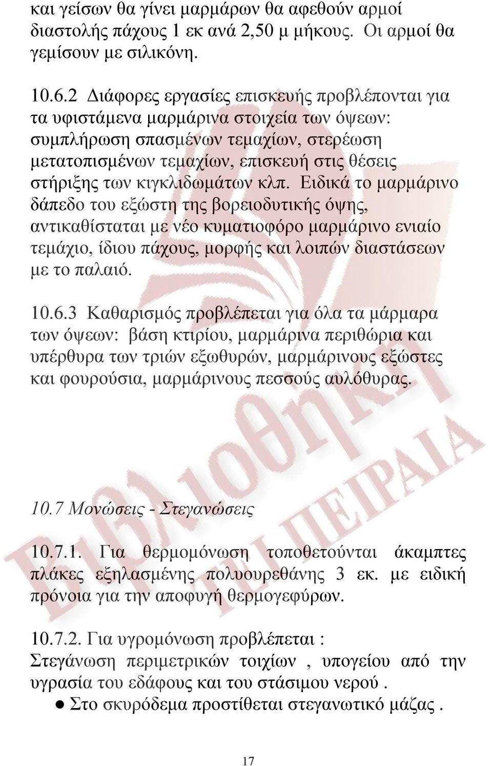 κιγκλιδωμάτων κλπ. Ειδικά το μαρμάρινο δάπεδο του εξώστη της βορειοδυτικής όψης, αντικαθίσταται με νέο κυματιοφόρο μαρμάρινο ενιαίο τεμάχιο, ίδιου πάχους, μορφής και λοιπών διαστάσεων με το παλαιό.