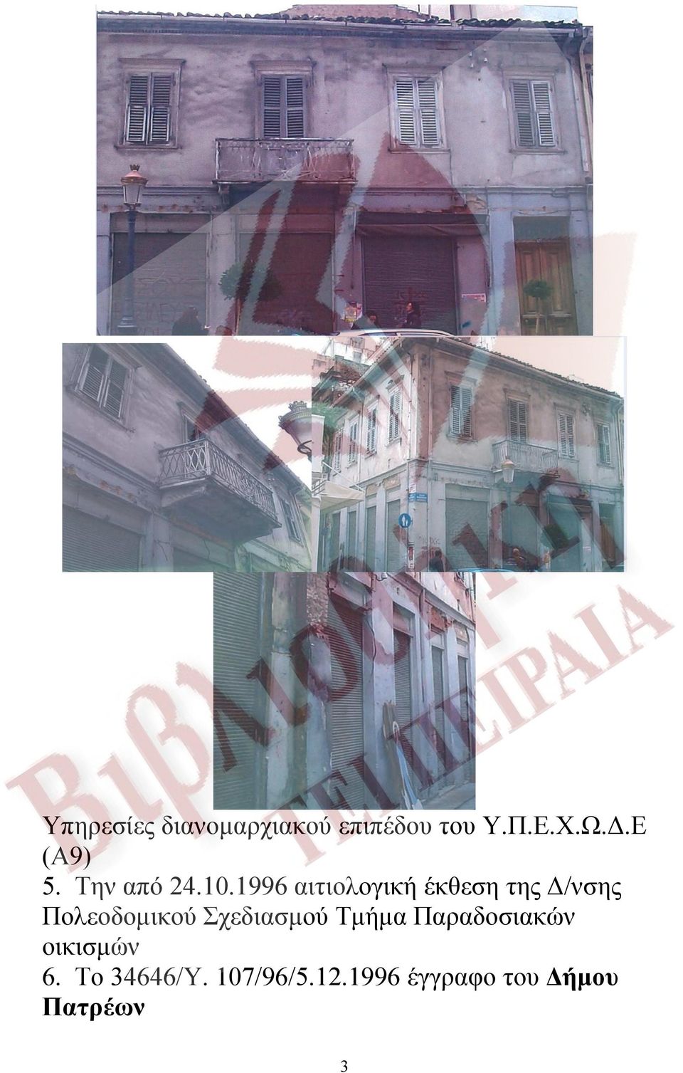 1996 αιτιολογική έκθεση της Δ/νσης Πολεοδομικού