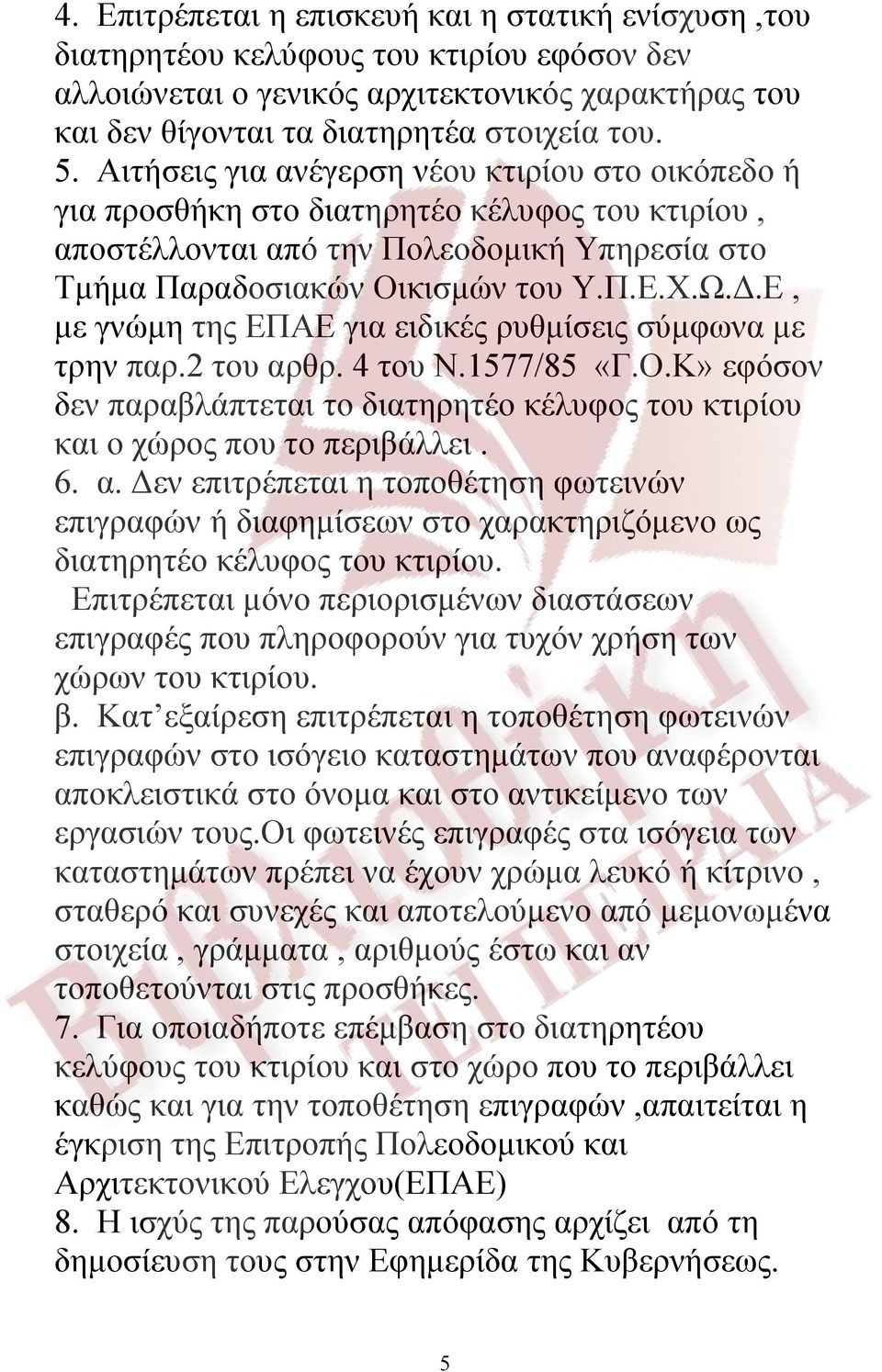 Ε, με γνώμη της ΕΠΑΕ για ειδικές ρυθμίσεις σύμφωνα με τρην παρ.2 του αρθρ. 4 του Ν.1577/85 «Γ.Ο.Κ» εφόσον δεν παραβλάπτεται το διατηρητέο κέλυφος του κτιρίου και ο χώρος που το περιβάλλει. 6. α. Δεν επιτρέπεται η τοποθέτηση φωτεινών επιγραφών ή διαφημίσεων στο χαρακτηριζόμενο ως διατηρητέο κέλυφος του κτιρίου.