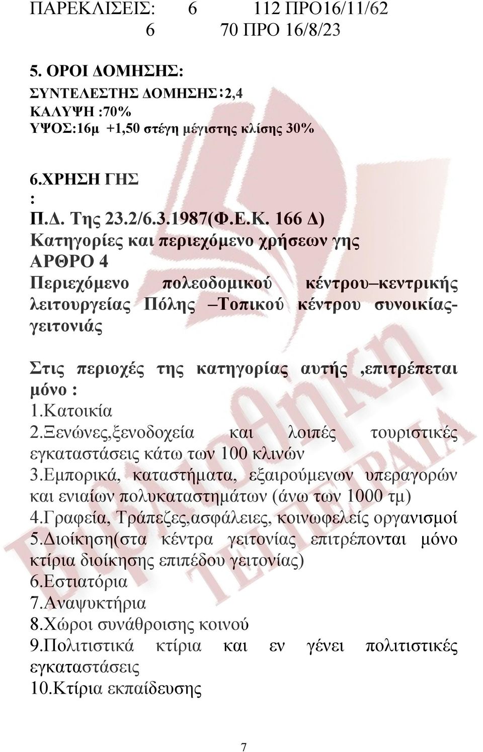 ΛΥΨΗ :70% ΥΨΟΣ:16μ +1,50 στέγη μέγιστης κλίσης 30% 6.ΧΡΗΣΗ ΓΗΣ : Π.Δ. Της 23.2/6.3.1987(Φ.Ε.Κ.