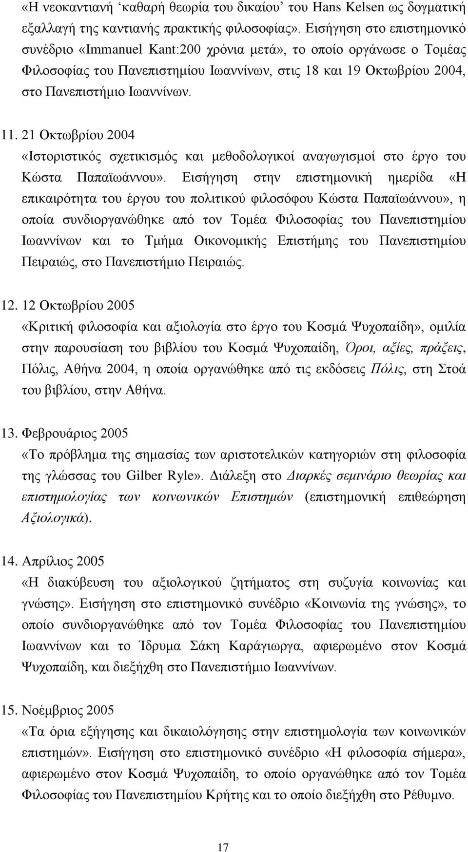 21 Οκτωβρίου 2004 «Ιστοριστικός σχετικισμός και μεθοδολογικοί αναγωγισμοί στο έργο του Κώστα Παπαϊωάννου».