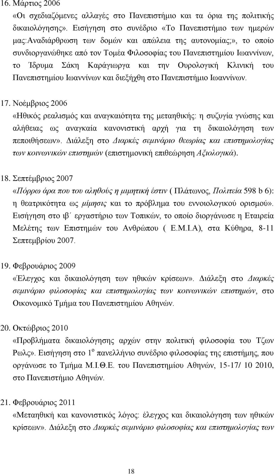 Σάκη Καράγιωργα και την Ουρολογική Κλινική του Πανεπιστημίου Ιωαννίνων και διεξήχθη στο Πανεπιστήμιο Ιωαννίνων. 17.