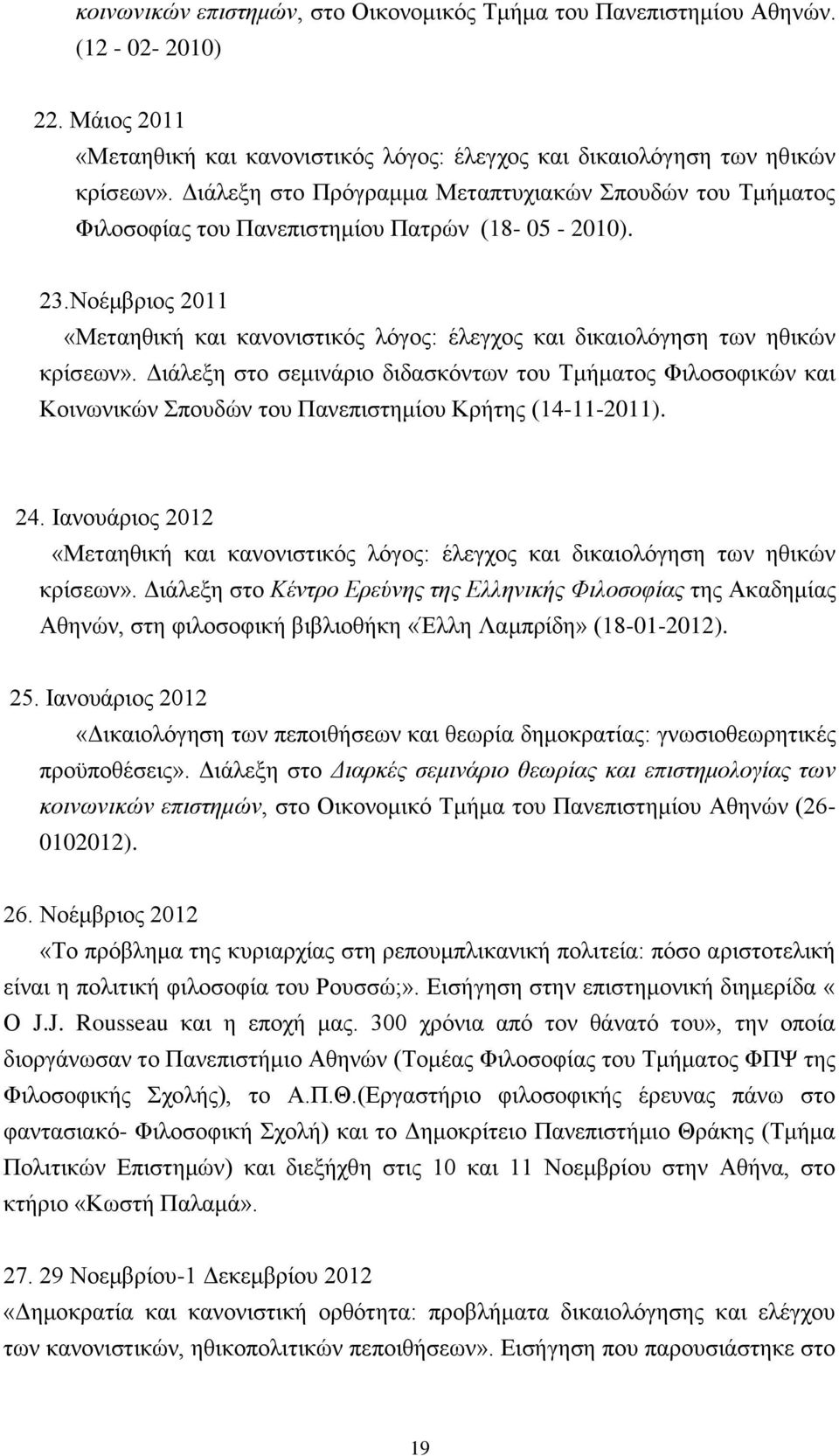 Νοέμβριος 2011 «Μεταηθική και κανονιστικός λόγος: έλεγχος και δικαιολόγηση των ηθικών κρίσεων».