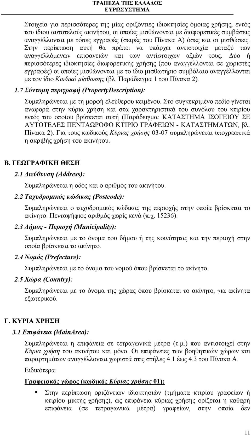 ύο ή περισσότερες ιδιοκτησίες διαφορετικής χρήσης (που αναγγέλλονται σε χωριστές εγγραφές) οι οποίες µισθώνονται µε το ίδιο µισθωτήριο συµβόλαιο αναγγέλλονται µε τον ίδιο Κωδικό µίσθωσης (βλ.