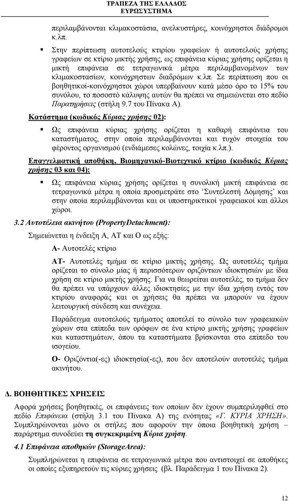 κλιµακοστασίων, κοινόχρηστων διαδρόµων κ.λπ.