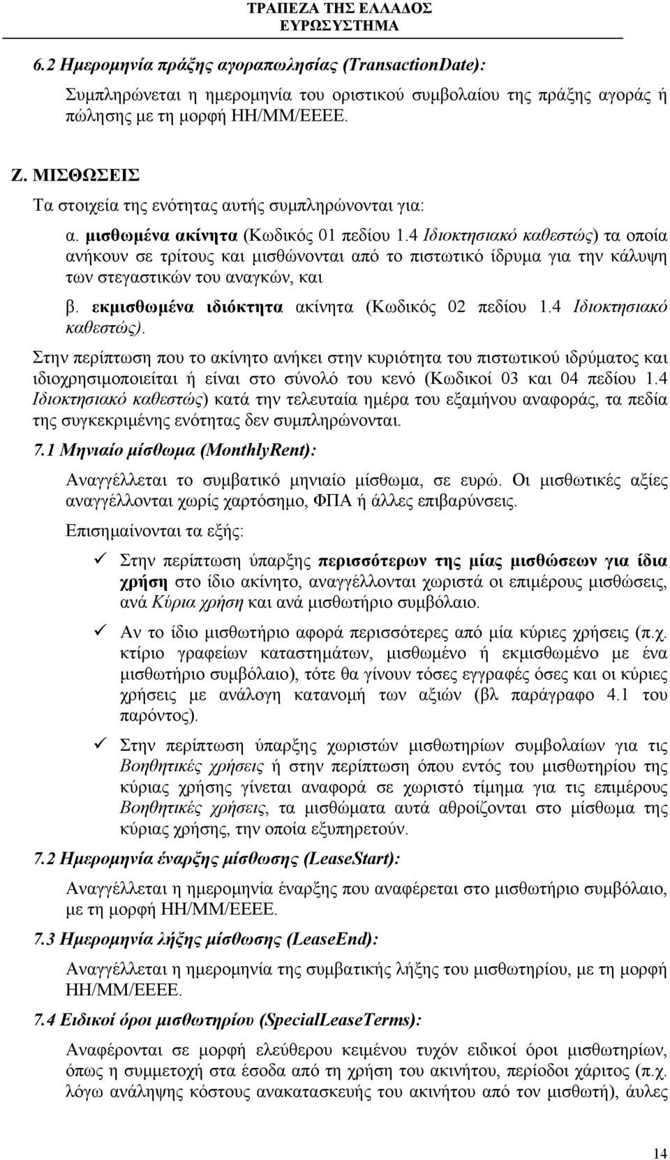 4 Ιδιοκτησιακό καθεστώς) τα οποία ανήκουν σε τρίτους και µισθώνονται από το πιστωτικό ίδρυµα για την κάλυψη των στεγαστικών του αναγκών, και β. εκµισθωµένα ιδιόκτητα ακίνητα (Κωδικός 02 πεδίου 1.