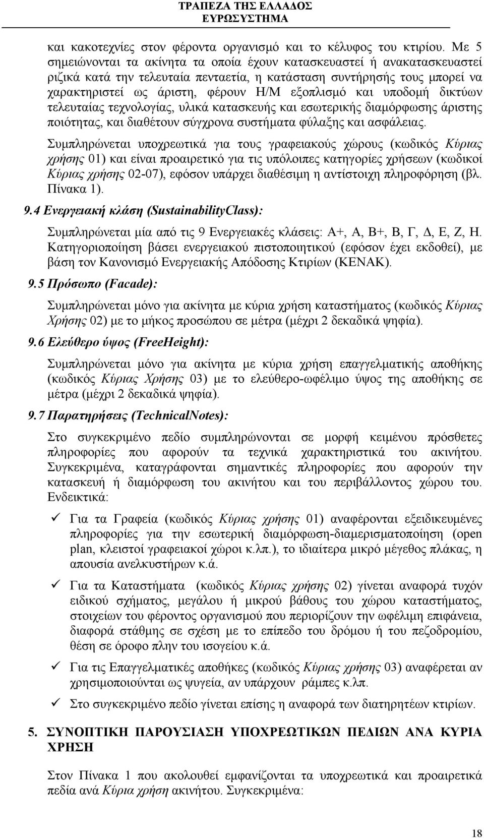 και υποδοµή δικτύων τελευταίας τεχνολογίας, υλικά κατασκευής και εσωτερικής διαµόρφωσης άριστης ποιότητας, και διαθέτουν σύγχρονα συστήµατα φύλαξης και ασφάλειας.