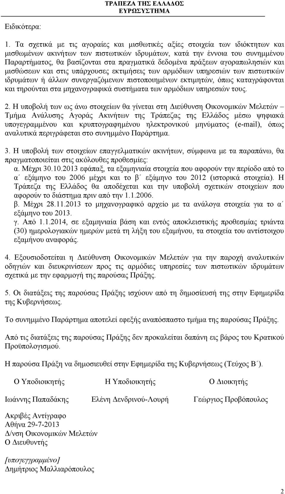 δεδοµένα πράξεων αγοραπωλησιών και µισθώσεων και στις υπάρχουσες εκτιµήσεις των αρµόδιων υπηρεσιών των πιστωτικών ιδρυµάτων ή άλλων συνεργαζόµενων πιστοποιηµένων εκτιµητών, όπως καταγράφονται και