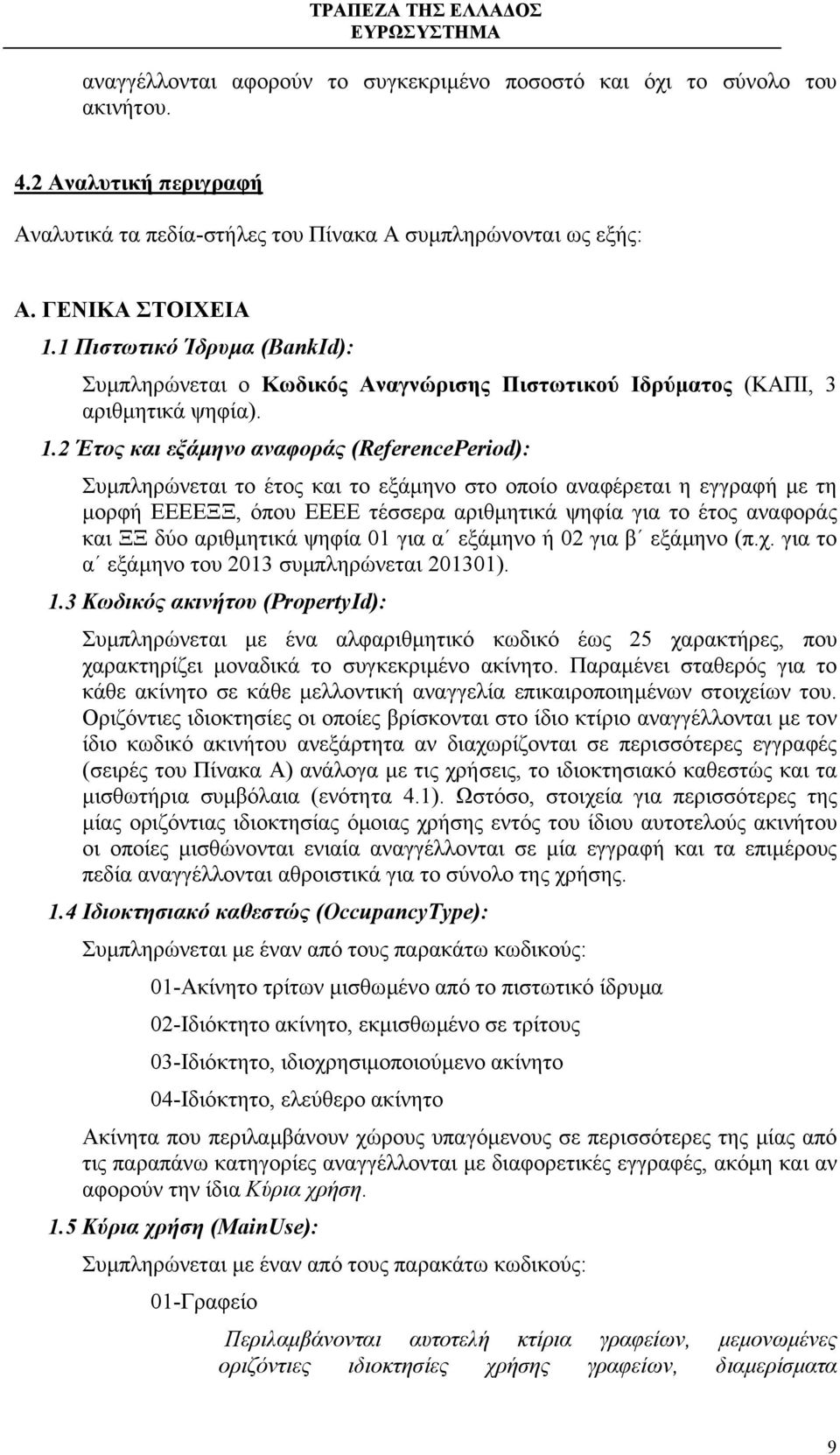 2 Έτος και εξάµηνο αναφοράς (ReferencePeriod): Συµπληρώνεται το έτος και το εξάµηνο στο οποίο αναφέρεται η εγγραφή µε τη µορφή ΕΕΕΕΞΞ, όπου ΕΕΕΕ τέσσερα αριθµητικά ψηφία για το έτος αναφοράς και ΞΞ