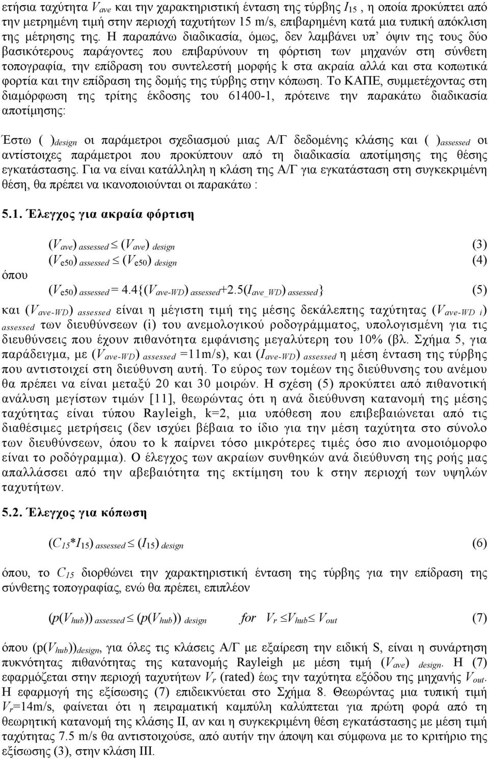 αλλά και στα κοπωτικά φορτία και την επίδραση της δοµής της τύρβης στην κόπωση.