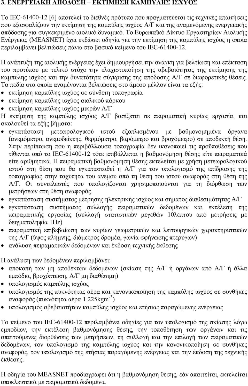 Το Ευρωπαϊκό ίκτυο Εργαστηρίων Αιολικής Ενέργειας (MEASNET) έχει εκδώσει οδηγία για την εκτίµηση της καµπύλης ισχύος η οποία περιλαµβάνει βελτιώσεις πάνω στο βασικό κείµενο του IEC-61400-12.