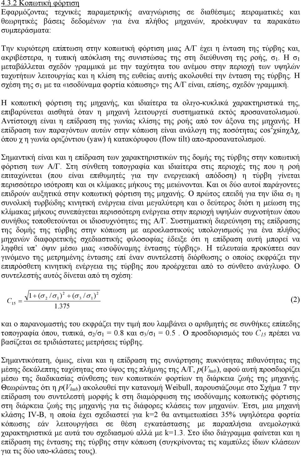 Η σ 1 µεταβάλλεται σχεδόν γραµµικά µε την ταχύτητα του ανέµου στην περιοχή των υψηλών ταχυτήτων λειτουργίας και η κλίση της ευθείας αυτής ακολουθεί την ένταση της τύρβης.