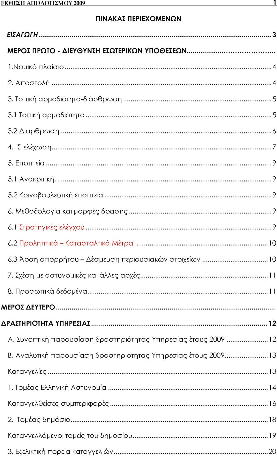 ..10 6.3 Άρση απορρήτου έσµευση περιουσιακών στοιχείων...10 7. Σχέση µε αστυνοµικές και άλλες αρχές...11 8. Προσωπικά δεδοµένα...11 ΜΕΡΟΣ ΕΥΤΕΡΟ... ΡΑΣΤΗΡΙΟΤΗΤΑ ΥΠΗΡΕΣΙΑΣ... 12 Α.