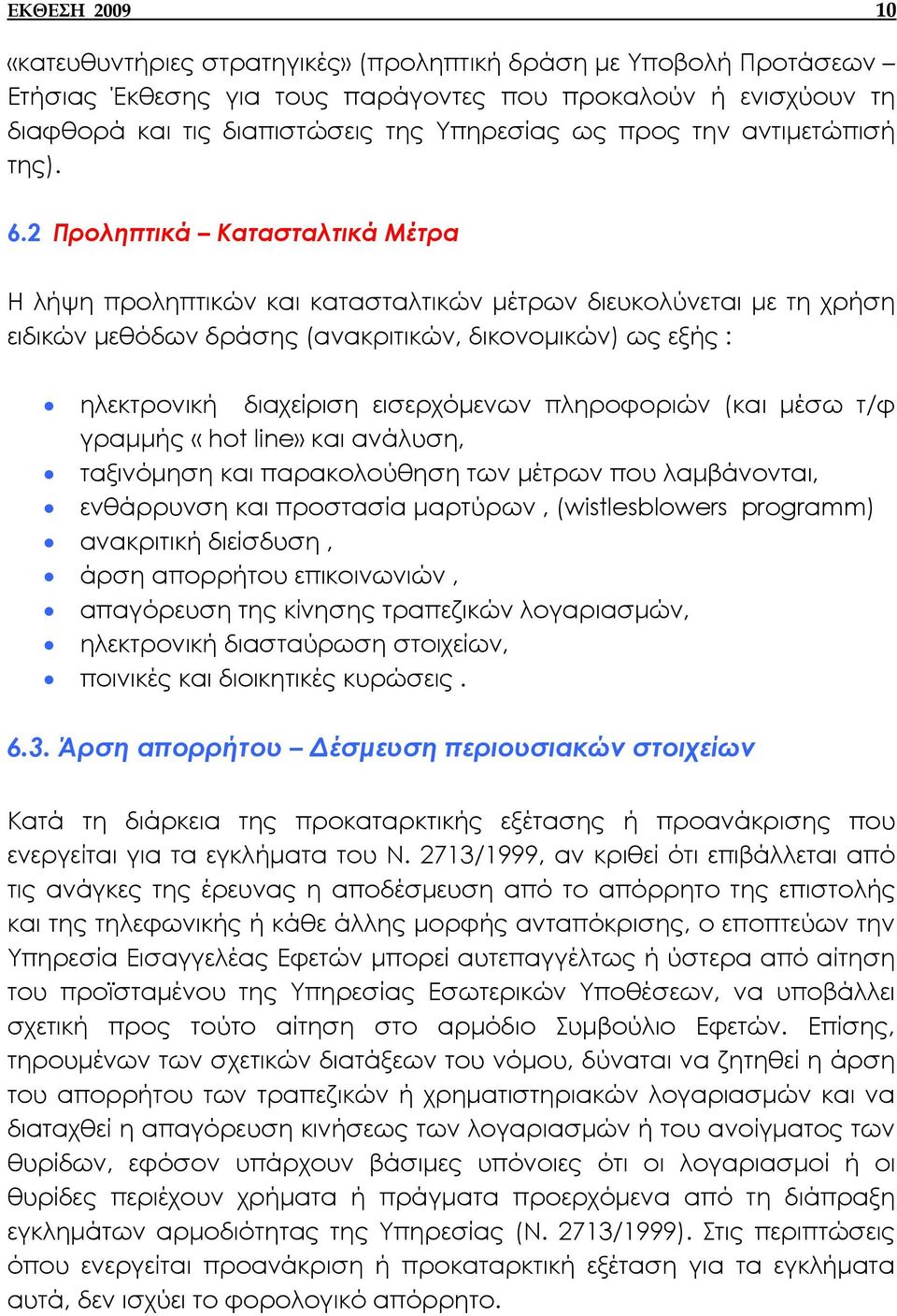 2 Προληπτικά Κατασταλτικά Μέτρα Η λήψη προληπτικών και κατασταλτικών µέτρων διευκολύνεται µε τη χρήση ειδικών µεθόδων δράσης (ανακριτικών, δικονοµικών) ως εξής : ηλεκτρονική διαχείριση εισερχόµενων