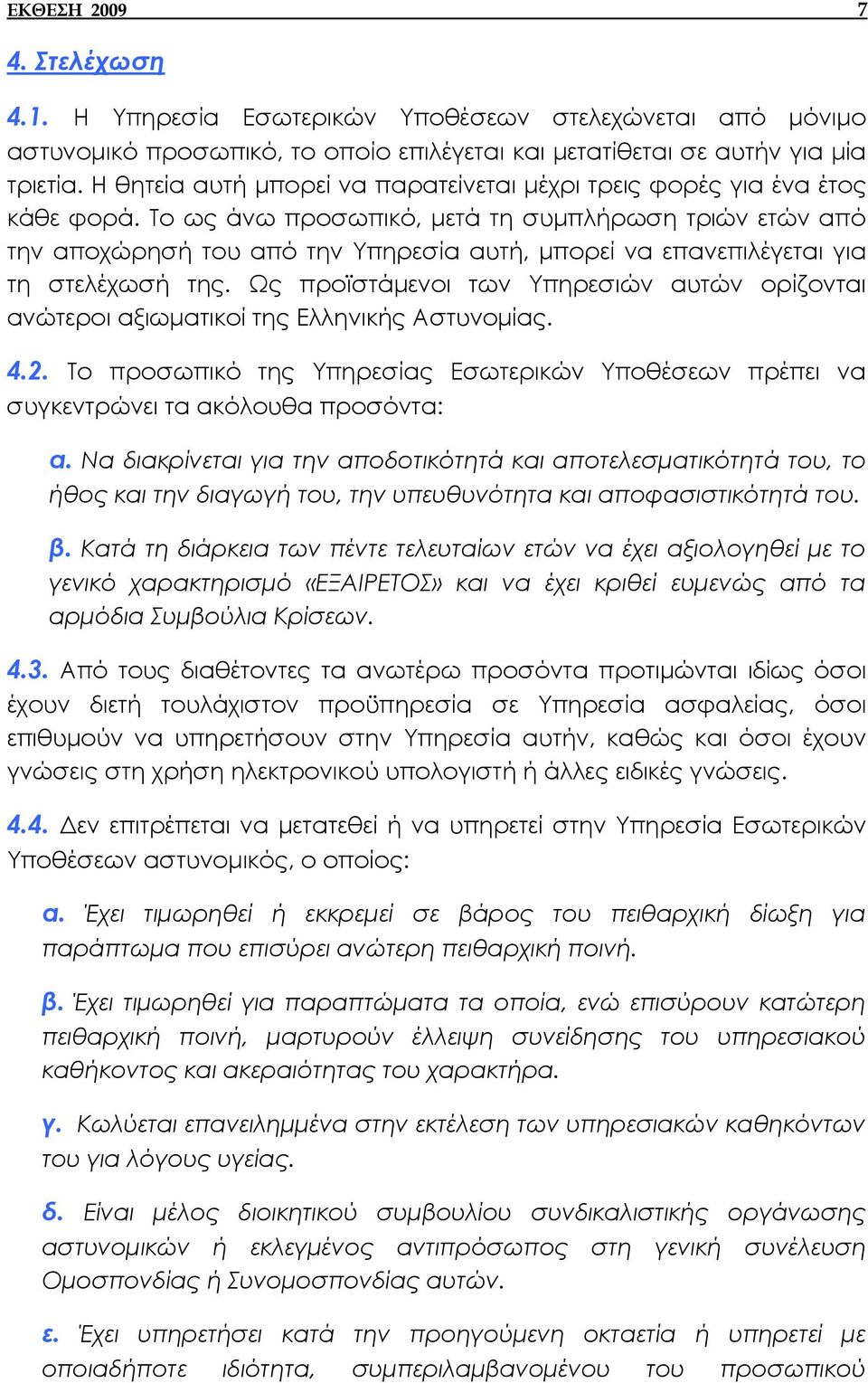 Το ως άνω προσωπικό, µετά τη συµπλήρωση τριών ετών από την αποχώρησή του από την Υπηρεσία αυτή, µπορεί να επανεπιλέγεται για τη στελέχωσή της.