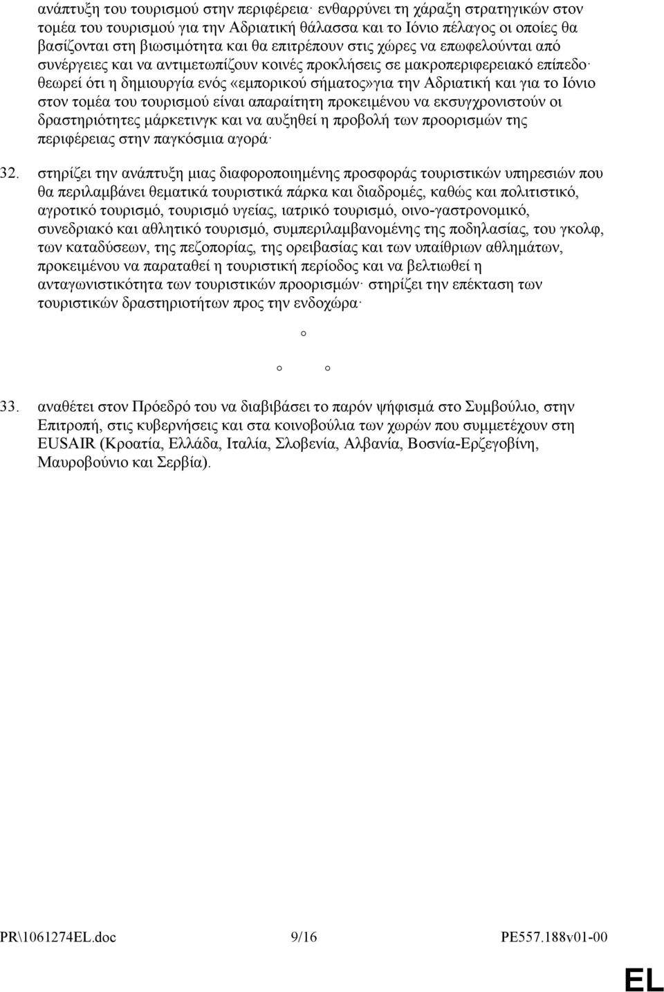 Ιόνιο στον τομέα του τουρισμού είναι απαραίτητη προκειμένου να εκσυγχρονιστούν οι δραστηριότητες μάρκετινγκ και να αυξηθεί η προβολή των προορισμών της περιφέρειας στην παγκόσμια αγορά 32.