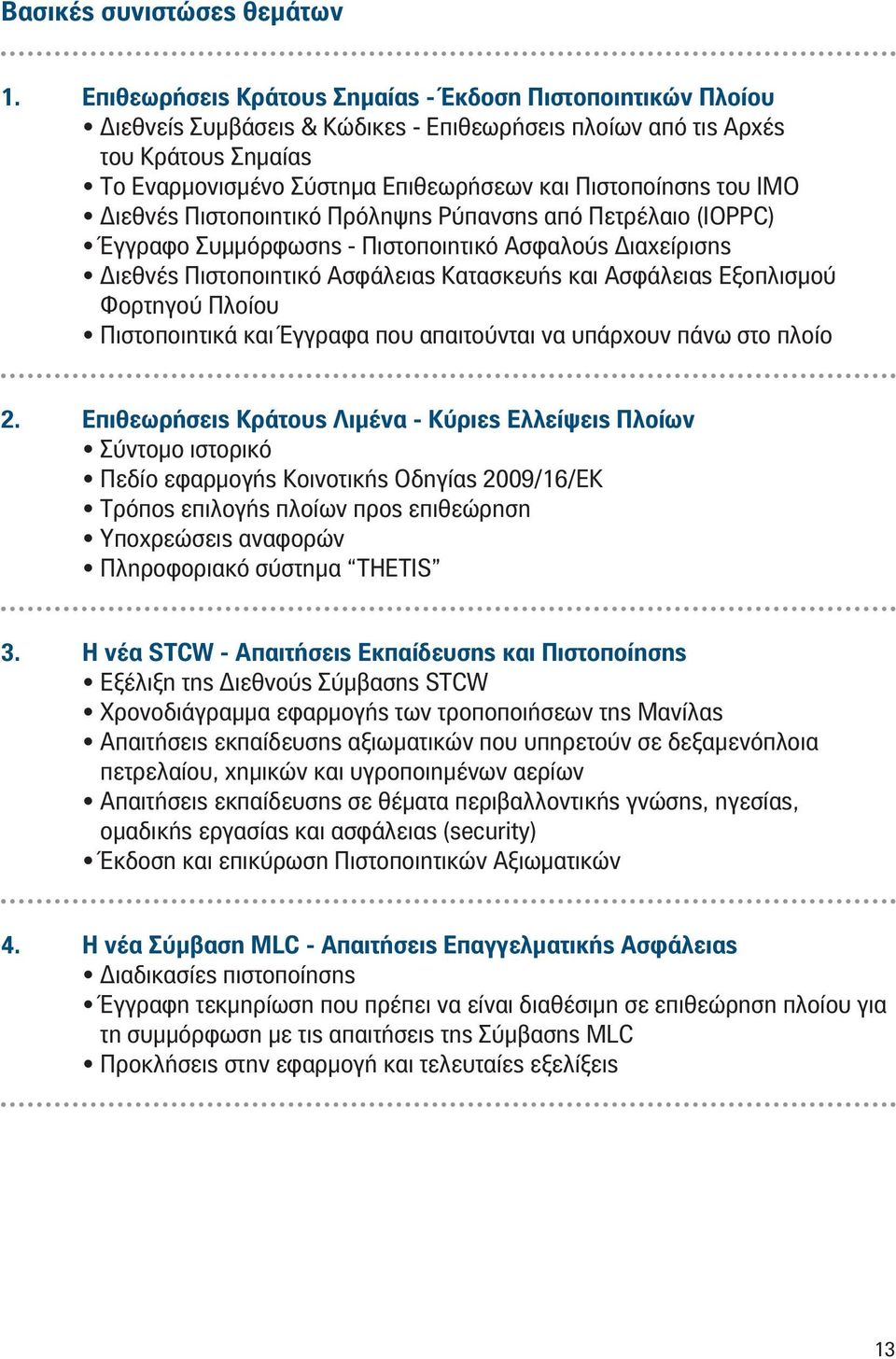 του IMO Διεθνές Πιστοποιητικό Πρόληψης Ρύπανσης από Πετρέλαιο (IOPPC) Έγγραφο Συμμόρφωσης - Πιστοποιητικό Ασφαλούς Διαχείρισης Διεθνές Πιστοποιητικό Ασφάλειας Κατασκευής και Ασφάλειας Εξοπλισμού