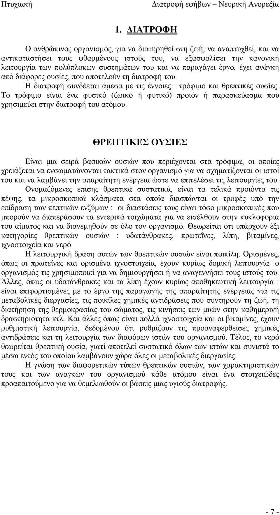 Το τρόφιμο είναι ένα φυσικό (ζωικό ή φυτικό) προϊόν ή παρασκεύασμα που χρησιμεύει στην διατροφή του ατόμου.