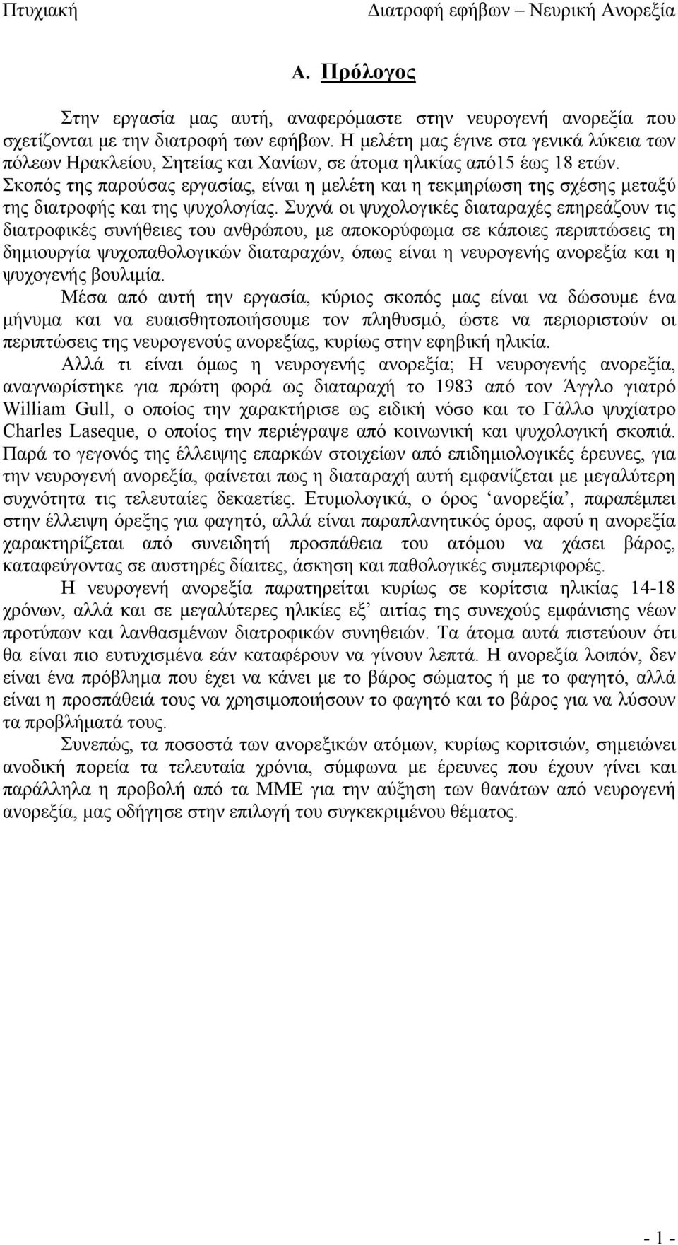 Σκοπός της παρούσας εργασίας, είναι η μελέτη και η τεκμηρίωση της σχέσης μεταξύ της διατροφής και της ψυχολογίας.