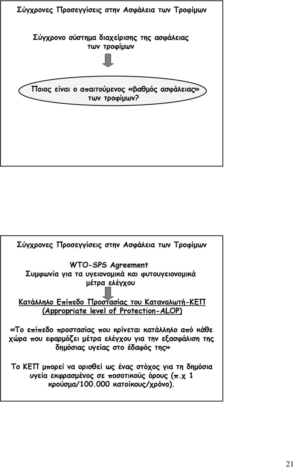 Καταναλωτή-ΚΕΠ (Appropriate level of Protection-ALOP) «Το επίπεδο προστασίας που κρίνεται κατάλληλο από κάθε χώρα που εφαρμόζει μέτρα ελέγχου για την εξασφάλιση της