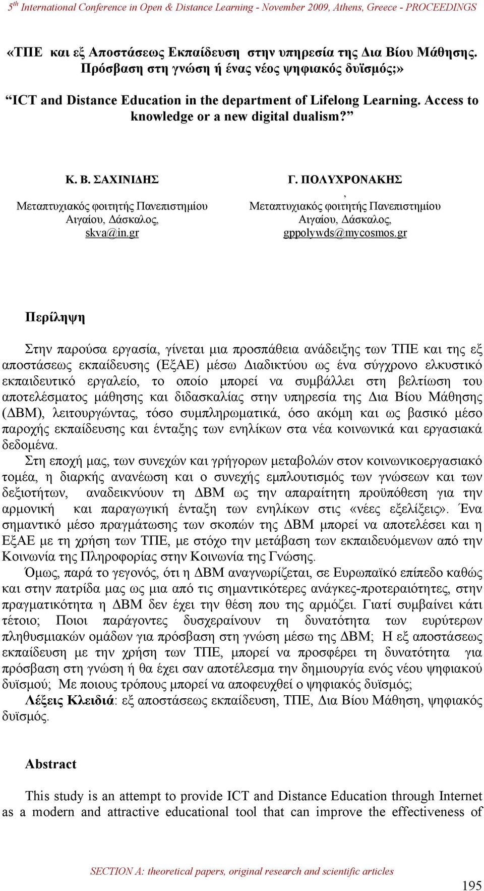 ΠΟΛΥΧΡΟΝΑΚΗΣ, Μεταπτυχιακός φοιτητής Πανεπιστημίου Αιγαίου, Δάσκαλος, gppolywds@mycosmos.