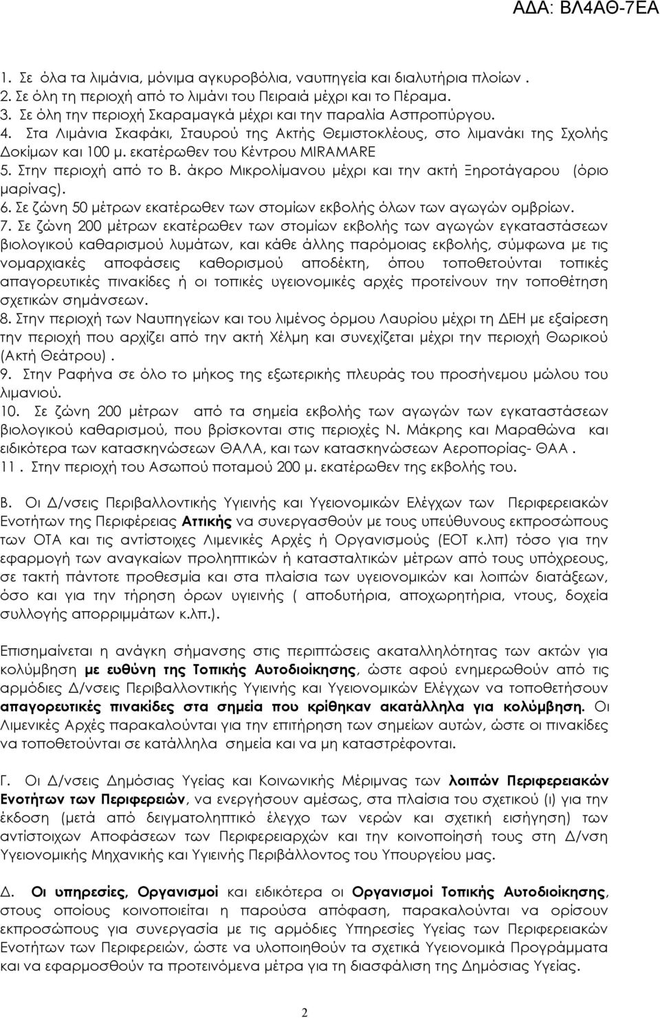 Στην περιοχή από το Β. άκρο Μικρολίμανου μέχρι και την ακτή Ξηροτάγαρου (όριο μαρίνας). 6. Σε ζώνη 50 μέτρων εκατέρωθεν των στομίων εκβολής όλων των αγωγών ομβρίων. 7.