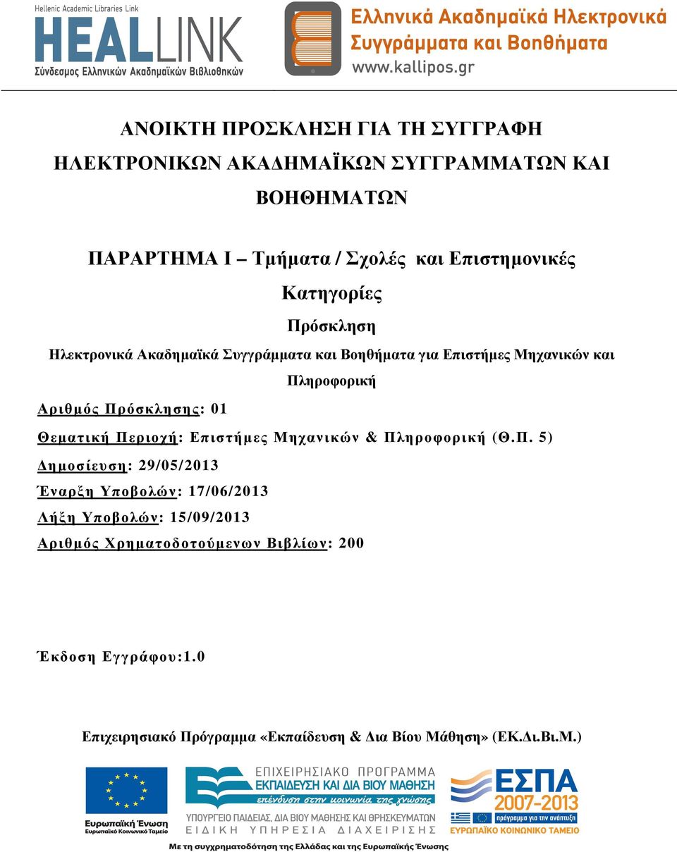 Πρόσκλησης: 01 Θεµατική Περιοχή: Επιστήµες Μηχανικών & Πληροφορική (Θ.Π. 5) ηµοσίευση: 29/05/2013 Έναρξη Υποβολών: 17/06/2013 Λήξη