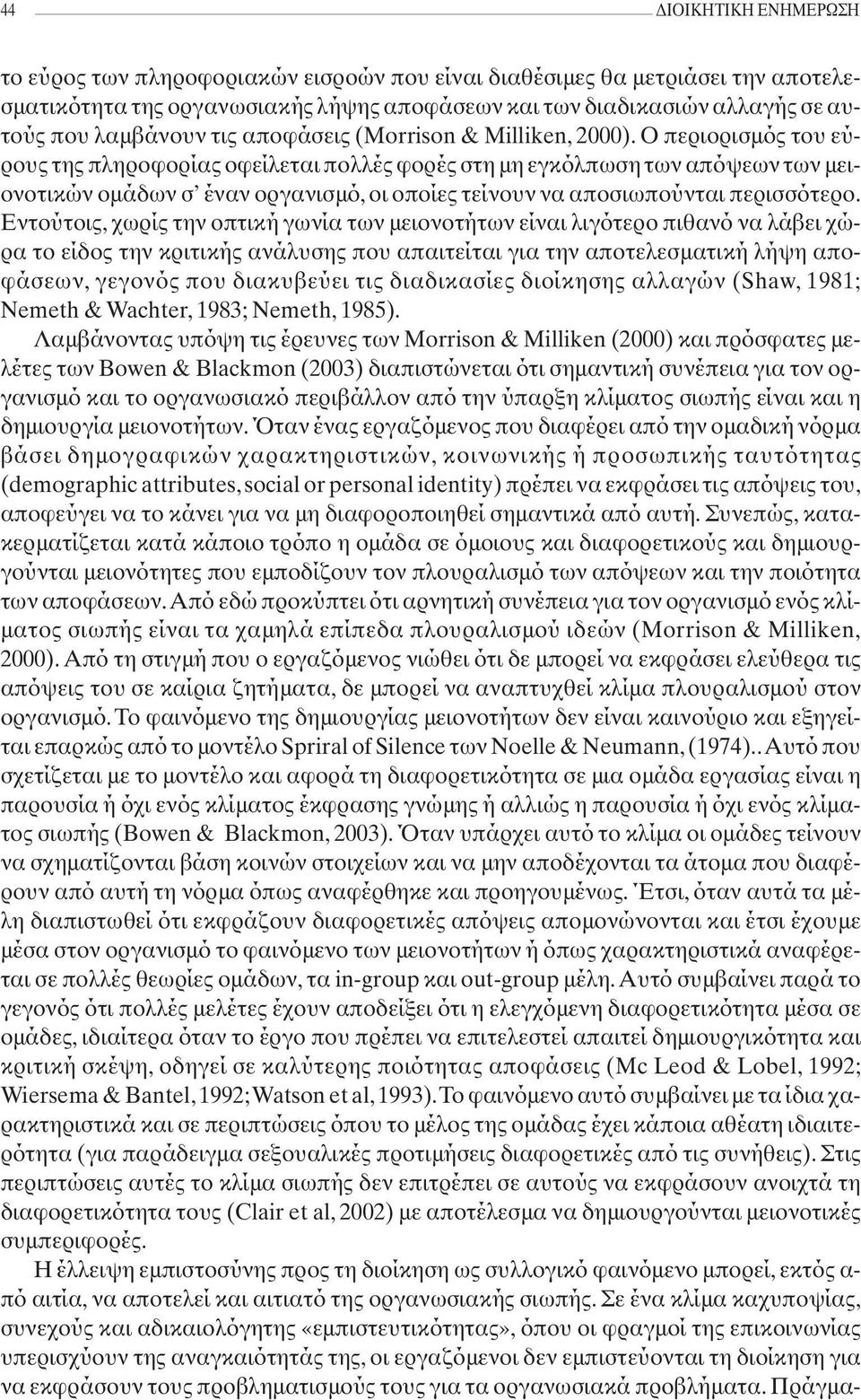 Ο περιορισμός του εύρους της πληροφορίας οφείλεται πολλές φορές στη μη εγκόλπωση των απόψεων των μειονοτικών ομάδων σ έναν οργανισμό, οι οποίες τείνουν να αποσιωπούνται περισσότερο.