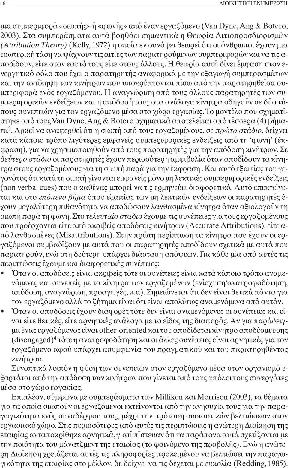 παρατηρούμενων συμπεριφορών και να τις α- ποδίδουν, είτε στον εαυτό τους είτε στους άλλους.