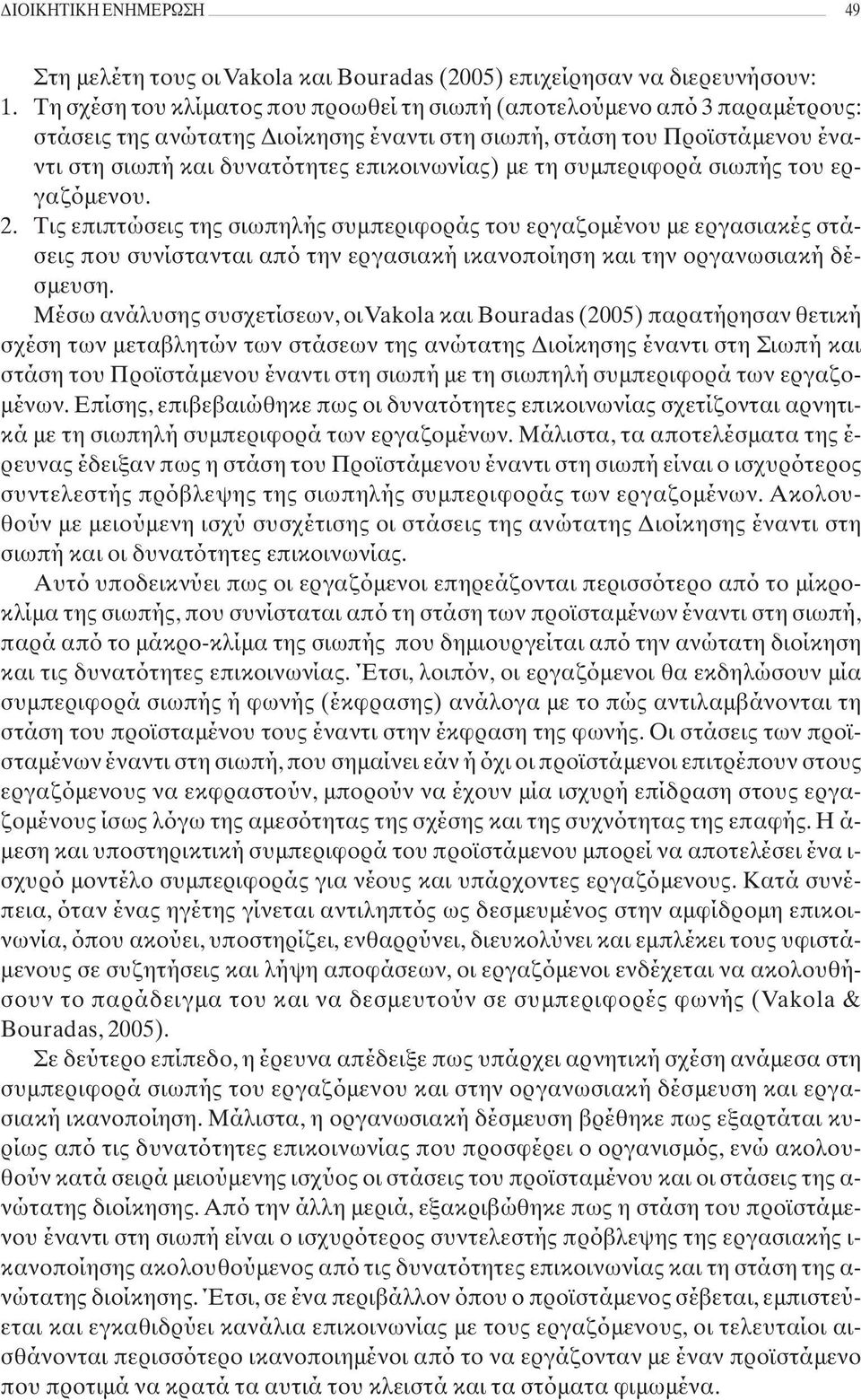 τη συμπεριφορά σιωπής του εργαζόμενου. 2. Τις επιπτώσεις της σιωπηλής συμπεριφοράς του εργαζομένου με εργασιακές στάσεις που συνίστανται από την εργασιακή ικανοποίηση και την οργανωσιακή δέσμευση.