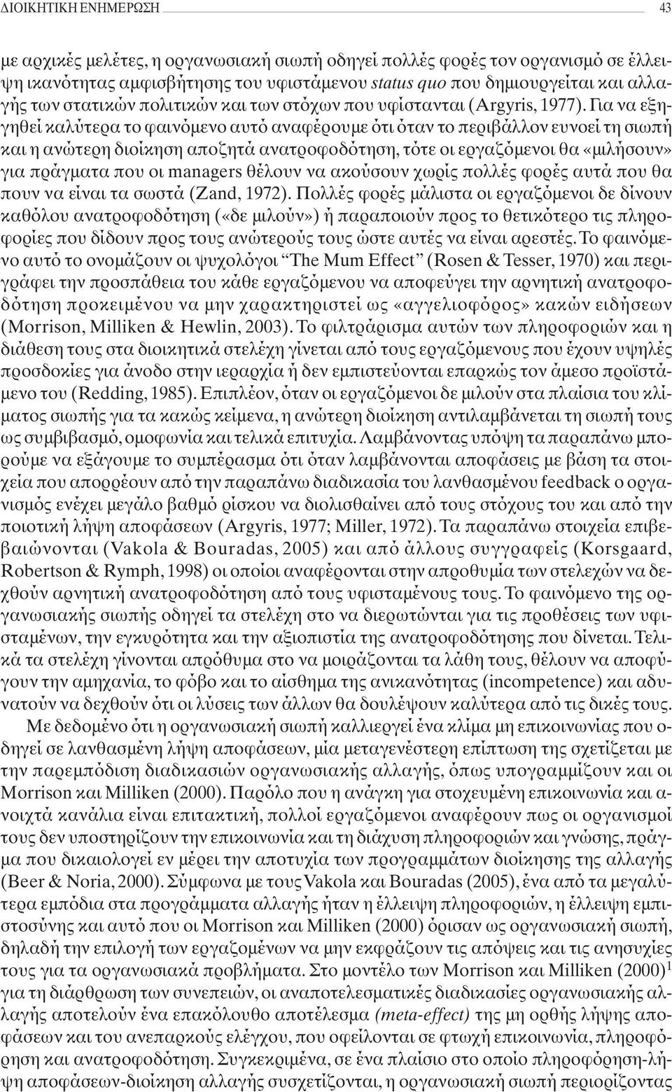 Για να εξηγηθεί καλύτερα το φαινόμενο αυτό αναφέρουμε ότι όταν το περιβάλλον ευνοεί τη σιωπή και η ανώτερη διοίκηση αποζητά ανατροφοδότηση, τότε οι εργαζόμενοι θα «μιλήσουν» για πράγματα που οι