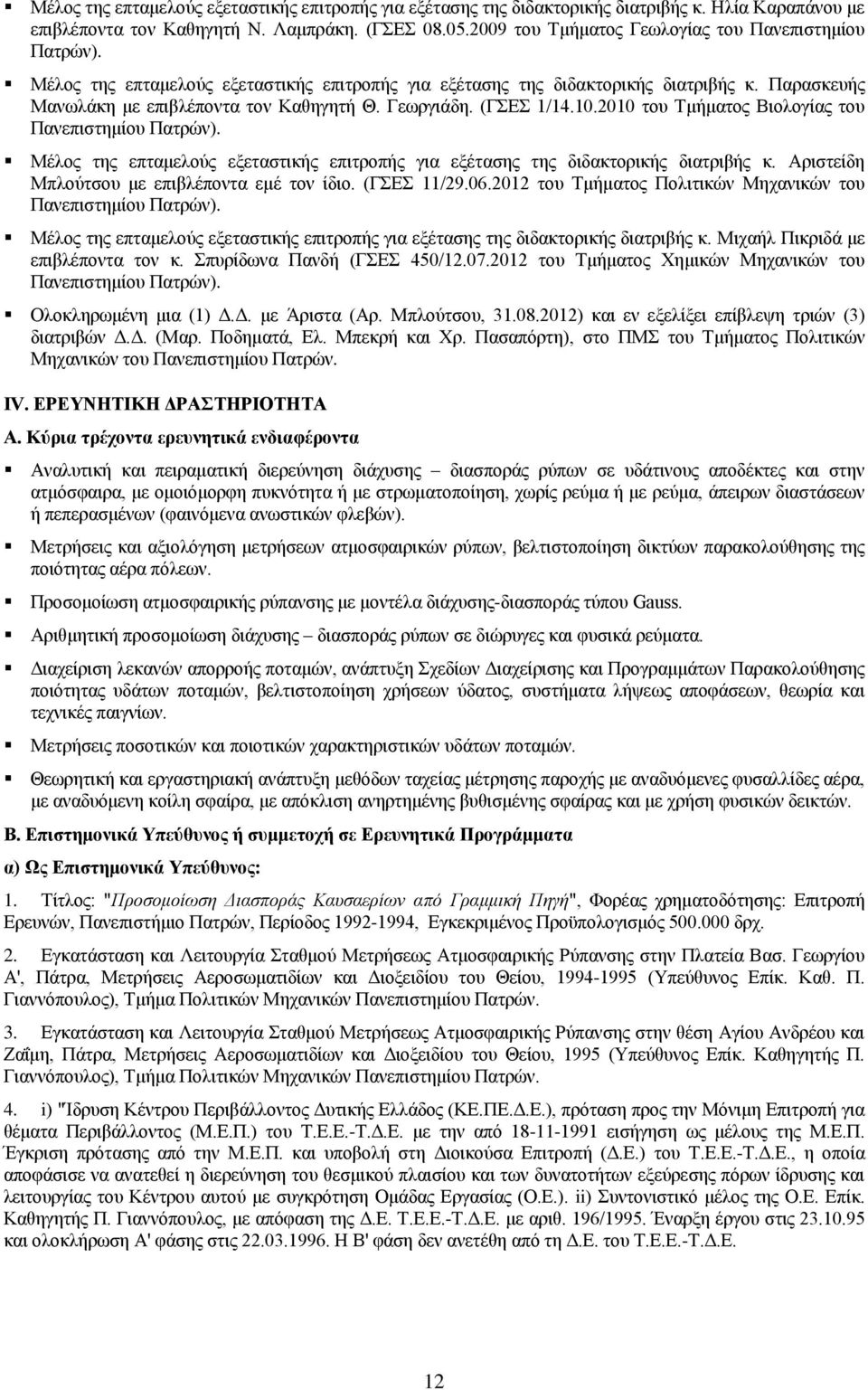 Γεωργιάδη. (ΓΣΕΣ 1/14.10.2010 του Τμήματος Βιολογίας του Πανεπιστημίου Πατρών). Μέλος της επταμελούς εξεταστικής επιτροπής για εξέτασης της διδακτορικής διατριβής κ.