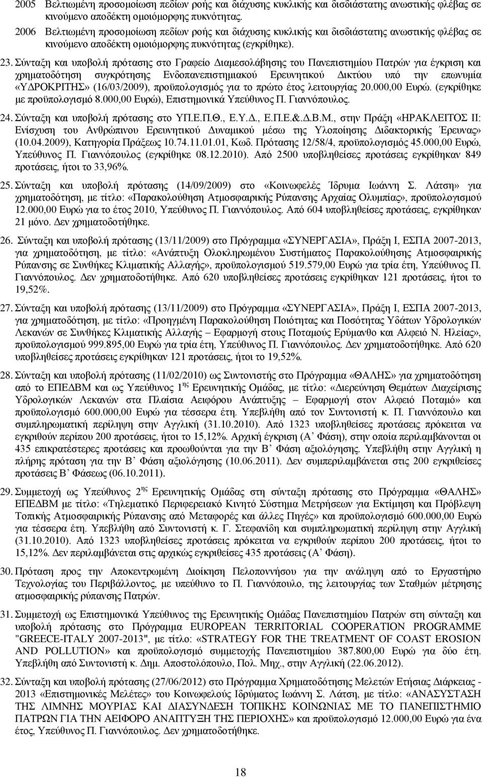 Σύνταξη και υποβολή πρότασης στο Γραφείο Διαμεσολάβησης του Πανεπιστημίου Πατρών για έγκριση και χρηματοδότηση συγκρότησης Ενδοπανεπιστημιακού Ερευνητικού Δικτύου υπό την επωνυμία «ΥΔΡΟΚΡΙΤΗΣ»