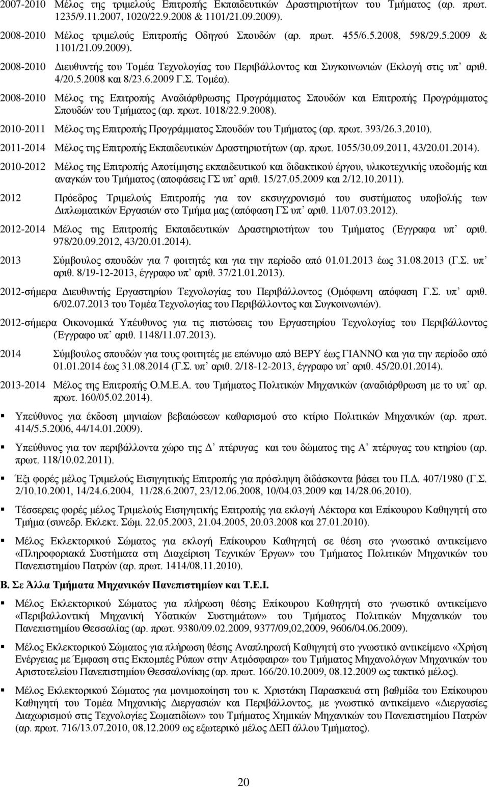 2008-2010 Μέλος της Επιτροπής Αναδιάρθρωσης Προγράμματος Σπουδών και Επιτροπής Προγράμματος Σπουδών του Τμήματος (αρ. πρωτ. 1018/22.9.2008).