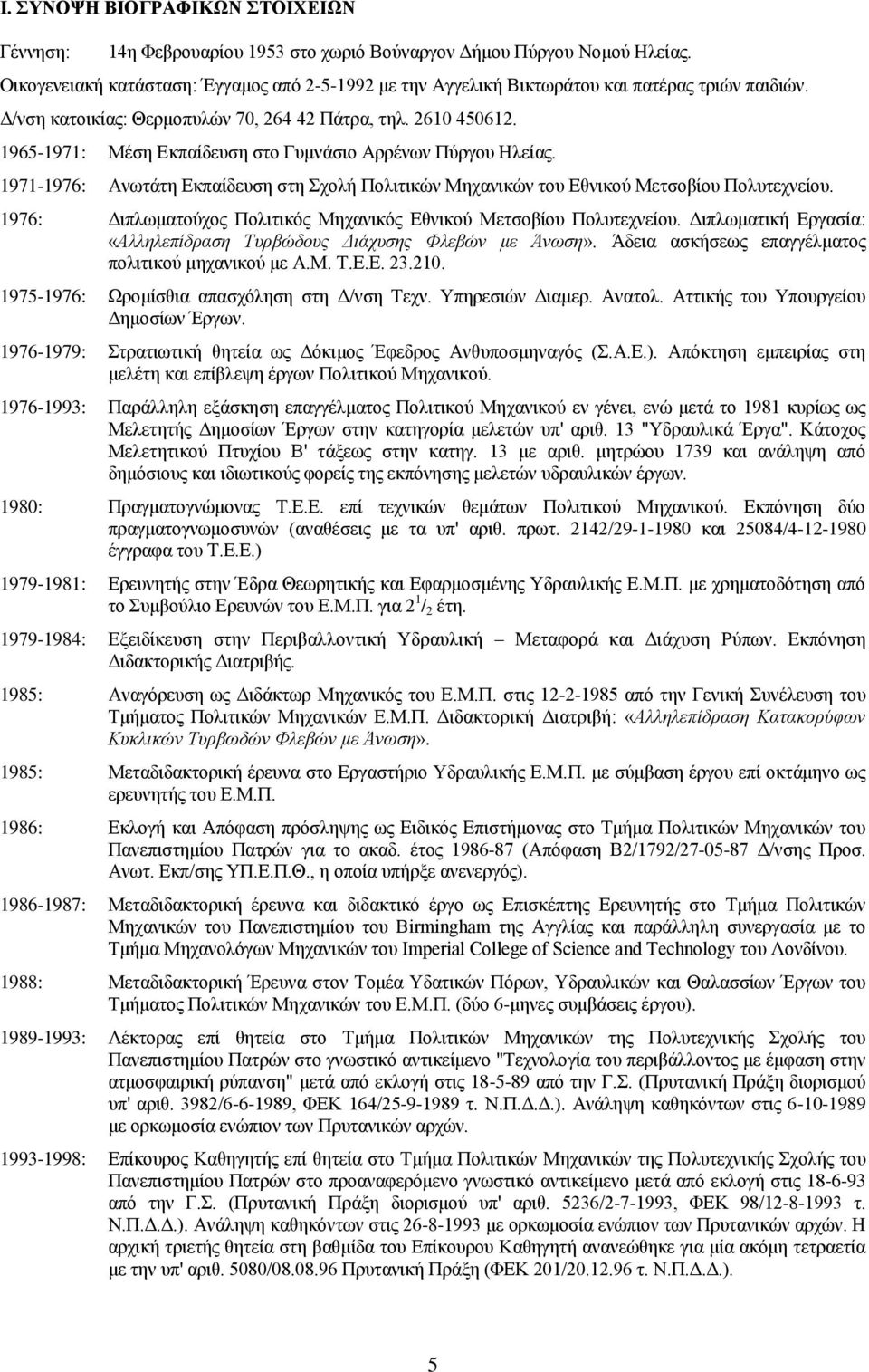 1965-1971: Μέση Εκπαίδευση στο Γυμνάσιο Αρρένων Πύργου Ηλείας. 1971-1976: Ανωτάτη Εκπαίδευση στη Σχολή Πολιτικών Μηχανικών του Εθνικού Μετσοβίου Πολυτεχνείου.