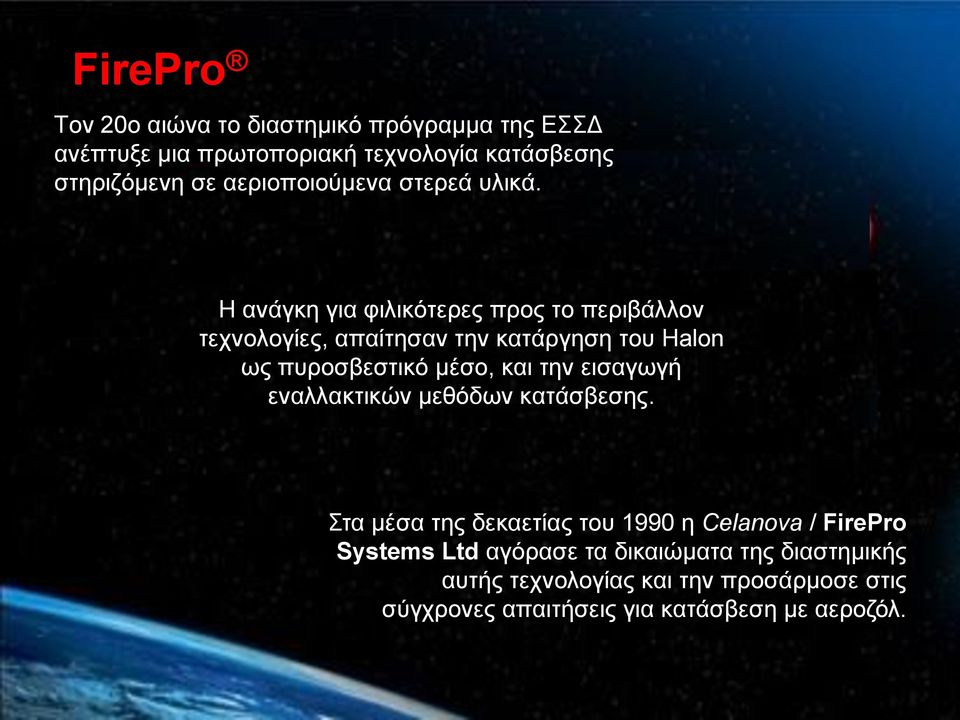 Η ανάγκη για φιλικότερες προς το περιβάλλον τεχνολογίες, απαίτησαν την κατάργηση του Halon ως πυροσβεστικό μέσο, και την