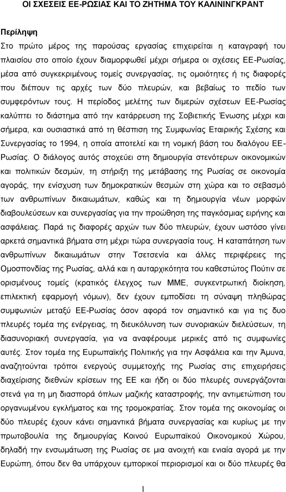 Ζ πεξίνδνο κειέηεο ησλ δηκεξψλ ζρέζεσλ ΔΔ-Ρσζίαο θαιχπηεη ην δηάζηεκα απφ ηελ θαηάξξεπζε ηεο νβηεηηθήο Έλσζεο κέρξη θαη ζήκεξα, θαη νπζηαζηηθά απφ ηε ζέζπηζε ηεο πκθσλίαο Δηαηξηθήο ρέζεο θαη