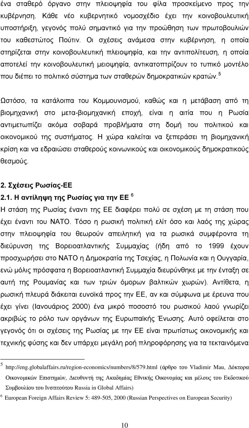 Οη ζρέζεηο αλάκεζα ζηελ θπβέξλεζε, ε νπνία ζηεξίδεηαη ζηελ θνηλνβνπιεπηηθή πιεηνςεθία, θαη ηελ αληηπνιίηεπζε, ε νπνία απνηειεί ηελ θνηλνβνπιεπηηθή κεηνςεθία, αληηθαηνπηξίδνπλ ην ηππηθφ κνληέιν πνπ