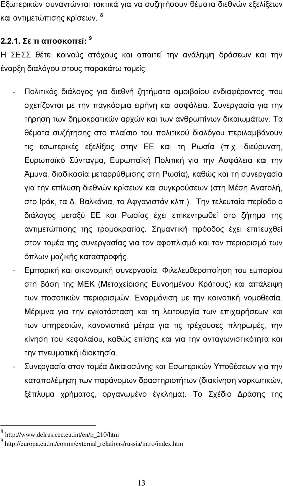 ζρεηίδνληαη κε ηελ παγθφζκηα εηξήλε θαη αζθάιεηα. πλεξγαζία γηα ηελ ηήξεζε ησλ δεκνθξαηηθψλ αξρψλ θαη ησλ αλζξσπίλσλ δηθαησκάησλ.