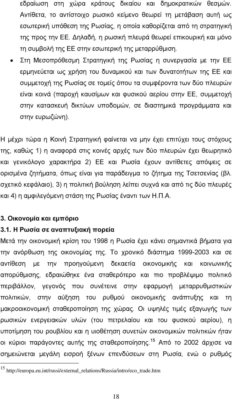 Γειαδή, ε ξσζηθή πιεπξά ζεσξεί επηθνπξηθή θαη κφλν ηε ζπκβνιή ηεο ΔΔ ζηελ εζσηεξηθή ηεο κεηαξξχζκηζε.