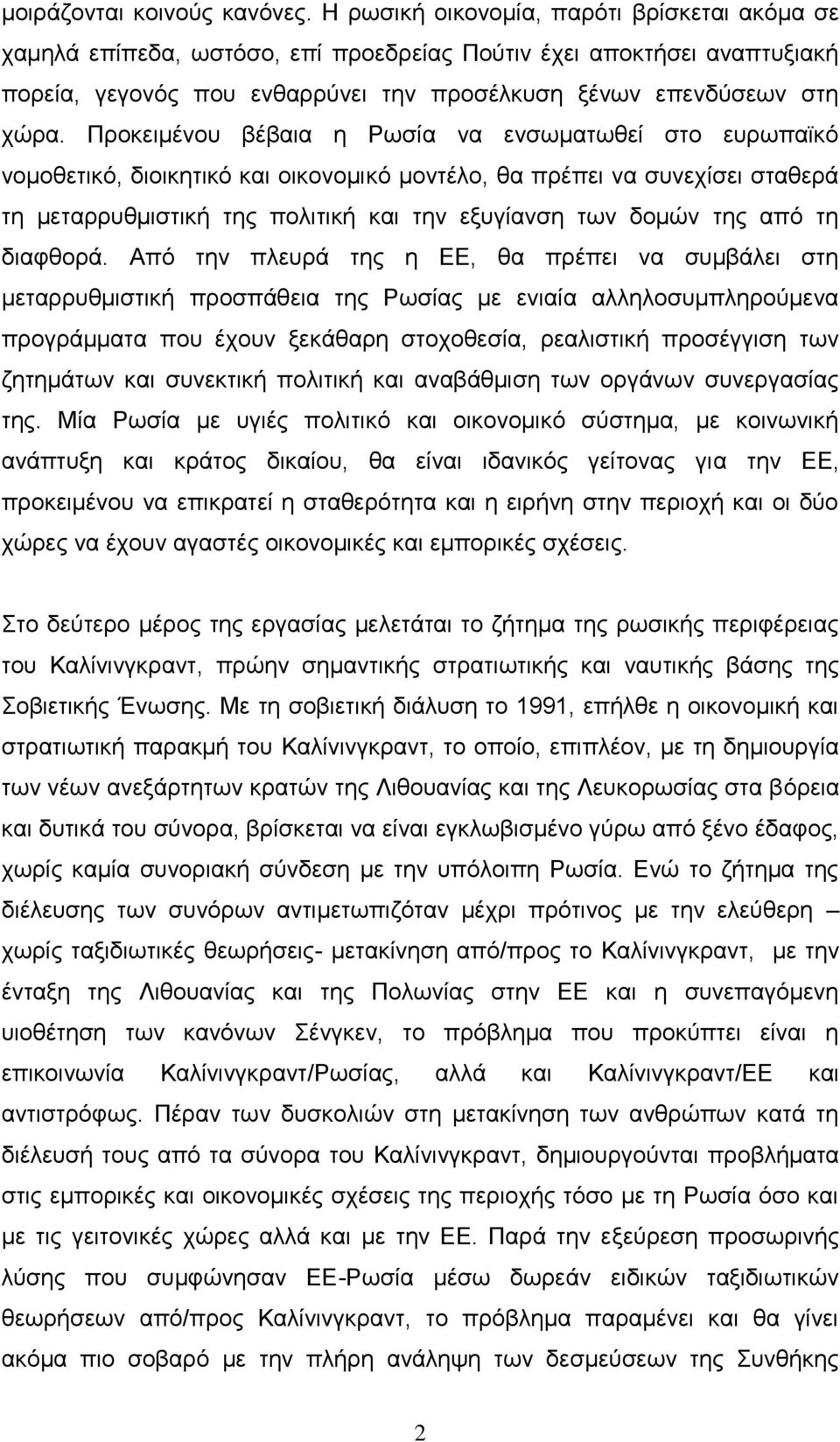 Πξνθεηκέλνπ βέβαηα ε Ρσζία λα ελζσκαησζεί ζην επξσπατθφ λνκνζεηηθφ, δηνηθεηηθφ θαη νηθνλνκηθφ κνληέιν, ζα πξέπεη λα ζπλερίζεη ζηαζεξά ηε κεηαξξπζκηζηηθή ηεο πνιηηηθή θαη ηελ εμπγίαλζε ησλ δνκψλ ηεο