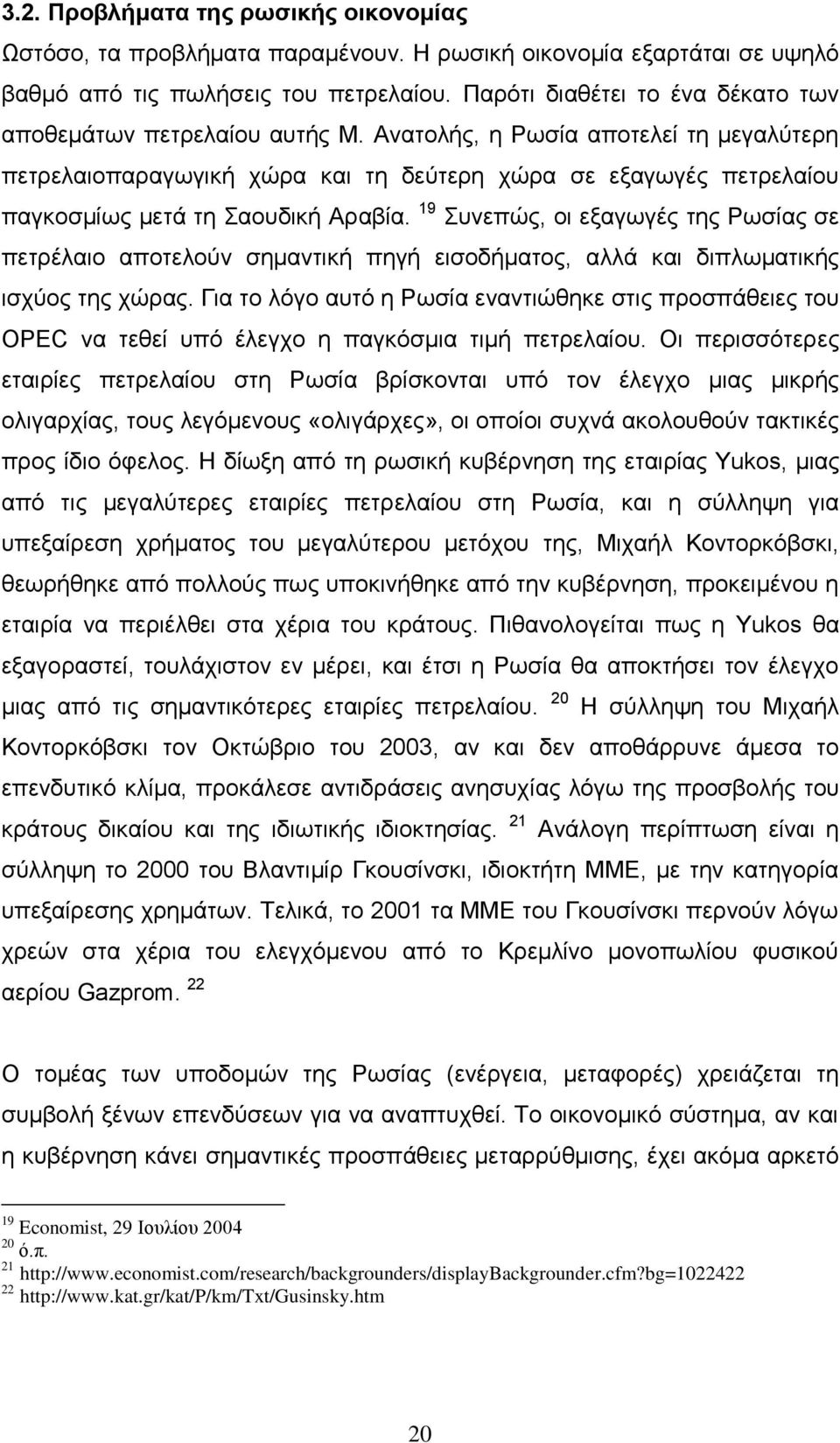 Αλαηνιήο, ε Ρσζία απνηειεί ηε κεγαιχηεξε πεηξειαηνπαξαγσγηθή ρψξα θαη ηε δεχηεξε ρψξα ζε εμαγσγέο πεηξειαίνπ παγθνζκίσο κεηά ηε ανπδηθή Αξαβία.