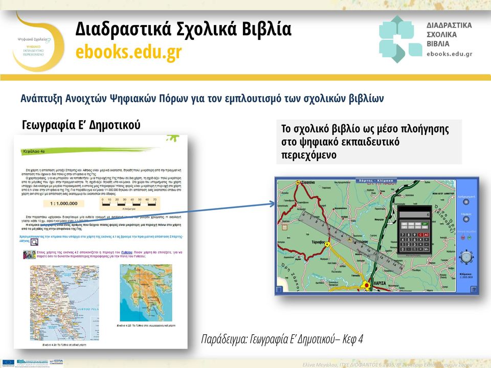 gr Ανάπτυξη Ανοιχτών Ψηφιακών Πόρων για τον εμπλουτισμό των σχολικών βιβλίων