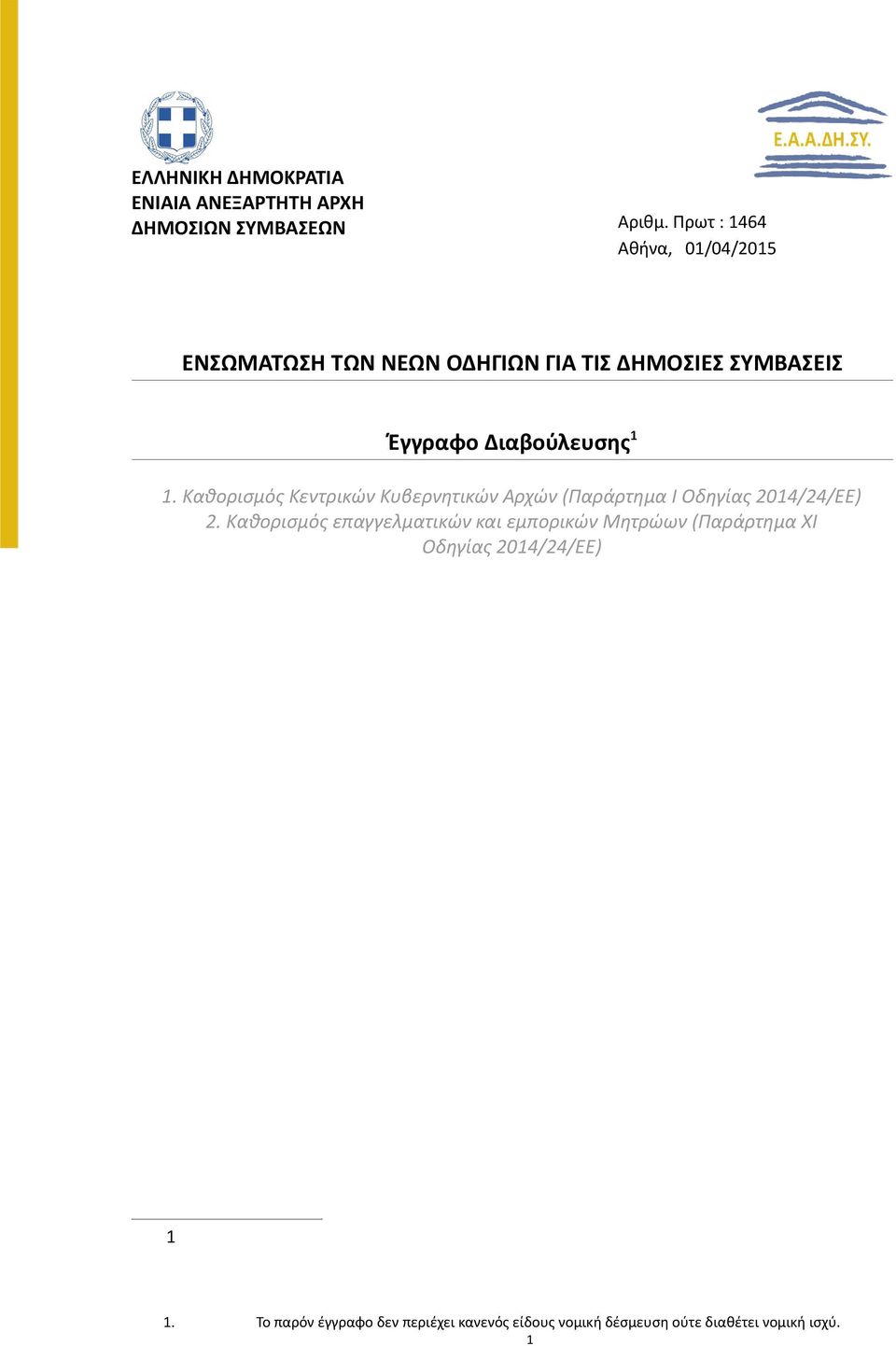 1. Καθορισμός Κεντρικών Κυβερνητικών Αρχών (Παράρτημα Ι Οδηγίας 2014/24/ΕΕ) 2.