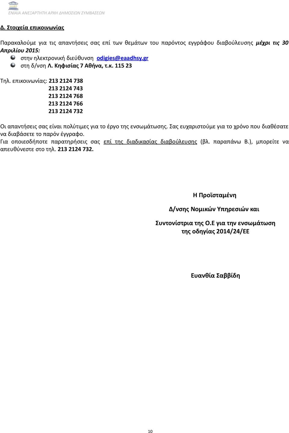 επικοινωνίας: 213 2124 738 213 2124 743 213 2124 768 213 2124 766 213 2124 732 Οι απαντήσεις σας είναι πολύτιμες για το έργο της ενσωμάτωσης.