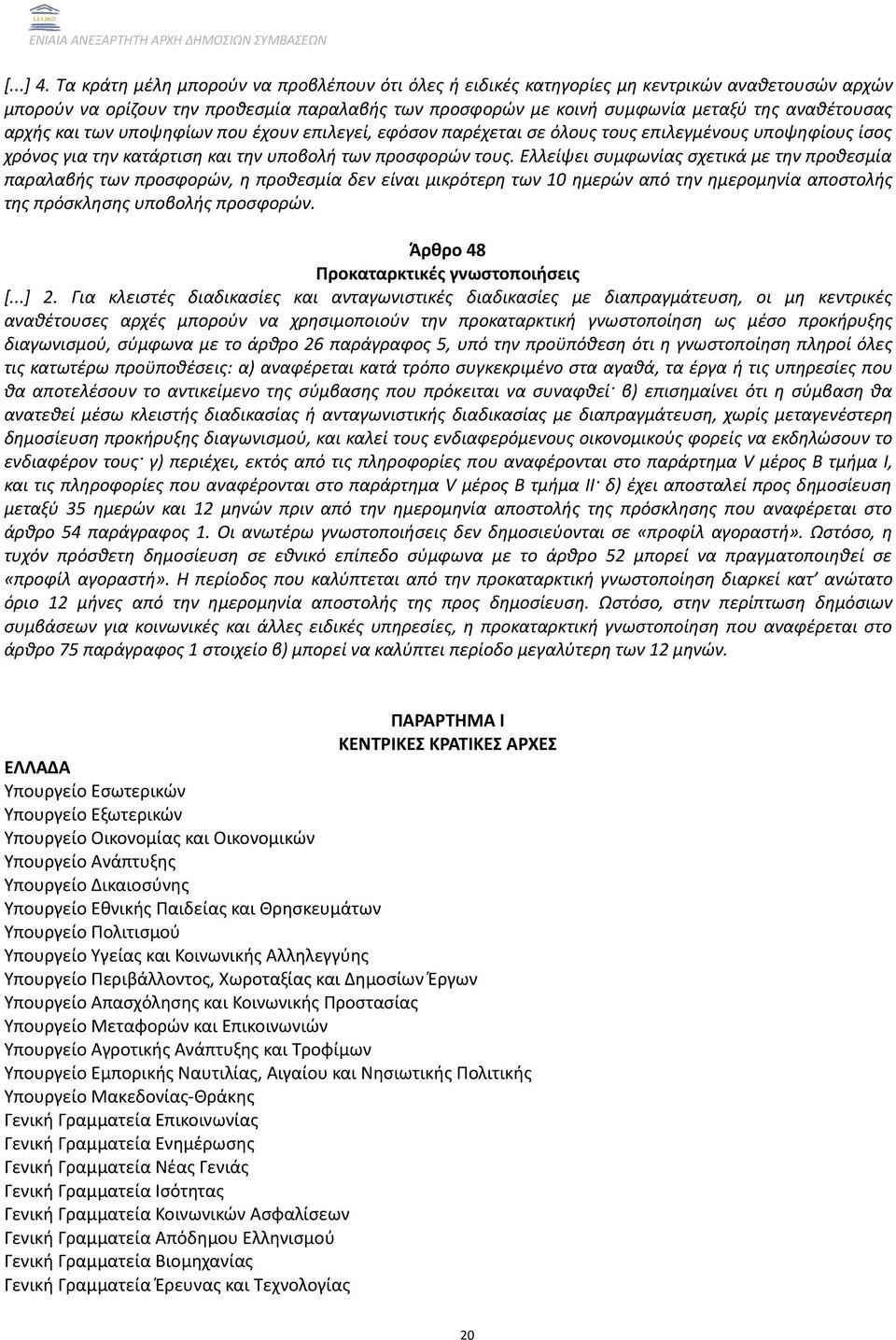 αρχής και των υποψηφίων που έχουν επιλεγεί, εφόσον παρέχεται σε όλους τους επιλεγμένους υποψηφίους ίσος χρόνος για την κατάρτιση και την υποβολή των προσφορών τους.