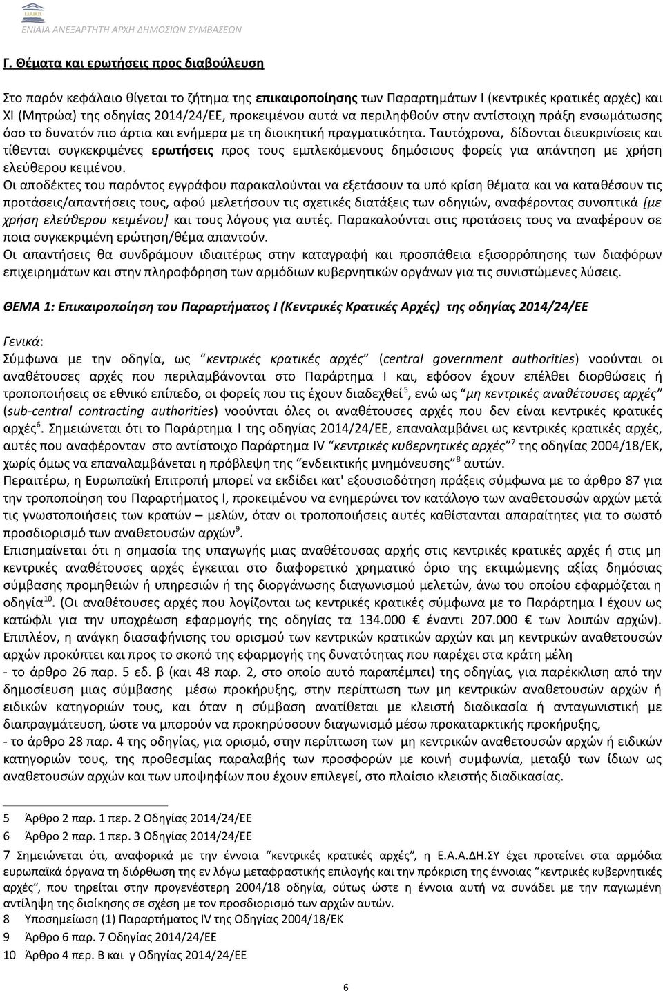 Ταυτόχρονα, δίδονται διευκρινίσεις και τίθενται συγκεκριμένες ερωτήσεις προς τους εμπλεκόμενους δημόσιους φορείς για απάντηση με χρήση ελεύθερου κειμένου.