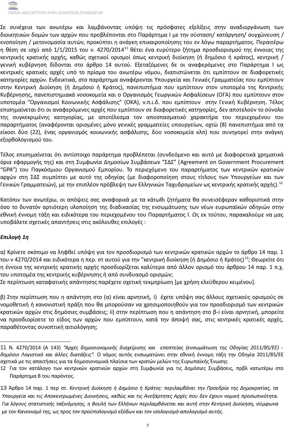 4270/2014 11 θέτει ένα ευρύτερο ζήτημα προσδιορισμού της έννοιας της κεντρικής κρατικής αρχής, καθώς σχετικοί ορισμοί όπως κεντρική διοίκηση (ή δημόσιο ή κράτος), κεντρική / γενική κυβέρνηση δίδονται