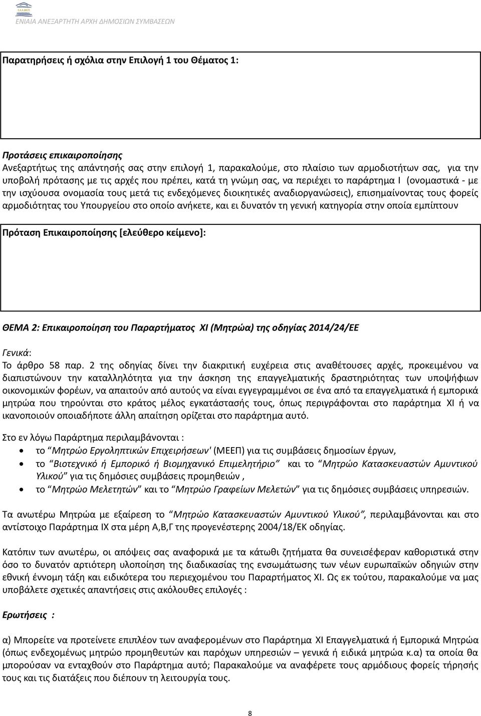 αρμοδιότητας του Υπουργείου στο οποίο ανήκετε, και ει δυνατόν τη γενική κατηγορία στην οποία εμπίπτουν Πρόταση Επικαιροποίησης [ελεύθερο κείμενο]: ΘΕΜΑ 2: Επικαιροποίηση του Παραρτήματος ΧΙ (Μητρώα)